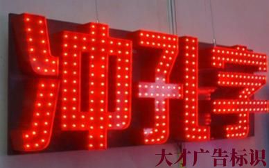 商河冲孔发光字